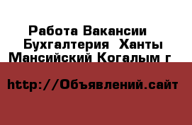 Работа Вакансии - Бухгалтерия. Ханты-Мансийский,Когалым г.